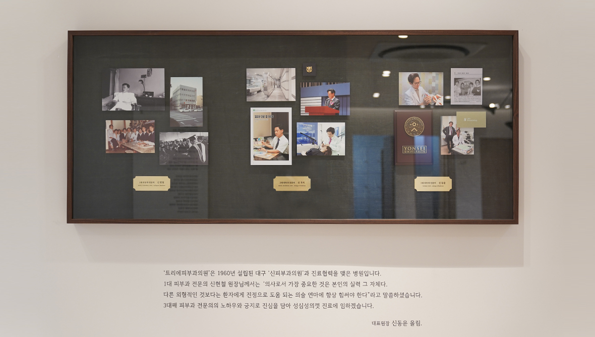 트리에피부과의 역사